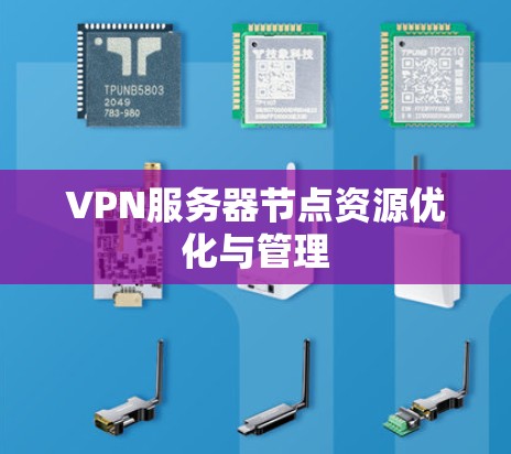 VPN服务器节点资源优化与管理