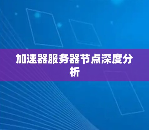 加速器服务器节点深度分析