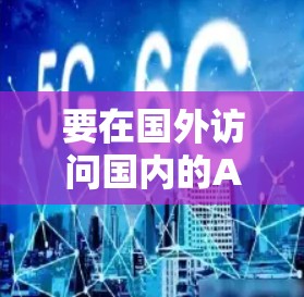 要在国外访问国内的APP或网站，通常可以使用加速器（Accelerator）或反向代理工具来解决访问限制问题。以下是一些常用的方法和工具