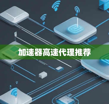 加速器高速代理推荐