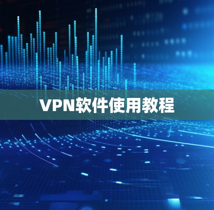 VPN软件使用教程