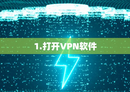 1.打开VPN软件