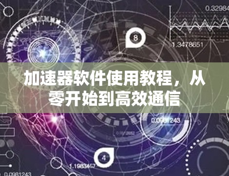 加速器软件使用教程，从零开始到高效通信