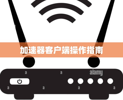 加速器客户端操作指南