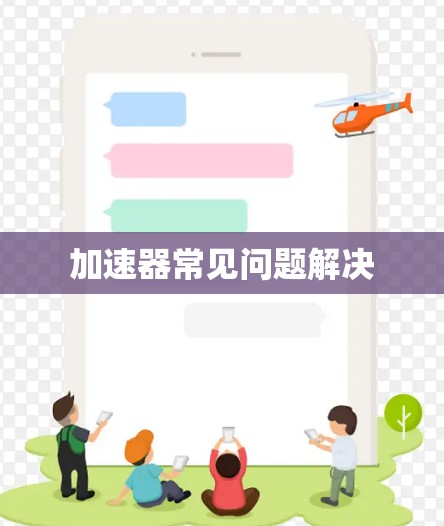 加速器常见问题解决