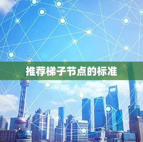 推荐梯子节点的标准