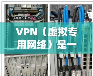 VPN（虚拟专用网络）是一种网络技术，通过创建一个加密的通道，使得用户能够安全地连接到一个远程的网络，通常是位于另一个国家或地区。通过VPN，用户可以访问受地区限制的网站、保护个人隐私或绕过网络限制