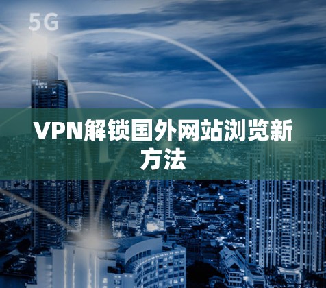 VPN解锁国外网站浏览新方法