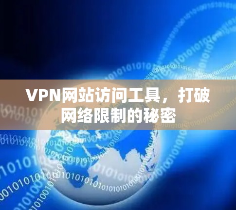 VPN网站访问工具，打破网络限制的秘密