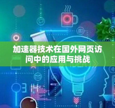 加速器技术在国外网页访问中的应用与挑战