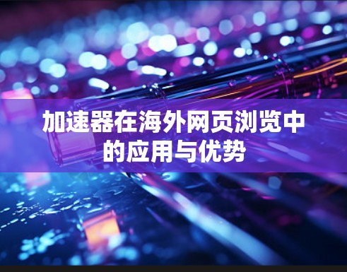 加速器在海外网页浏览中的应用与优势
