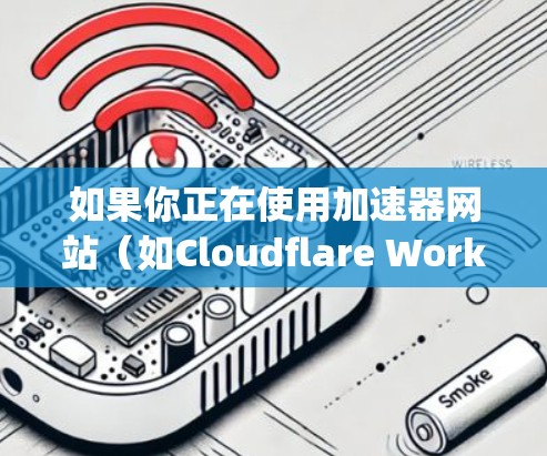 如果你正在使用加速器网站（如Cloudflare Worker、Google Cloud Run等）并希望通过自动化方式连接或管理这些服务，可以按照以下步骤操作