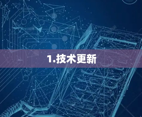 1.技术更新