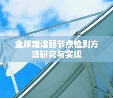 全球加速器节点检测方法研究与实现