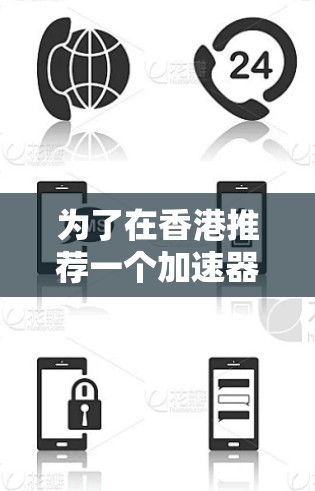 为了在香港推荐一个加速器节点，以下是详细的步骤和建议