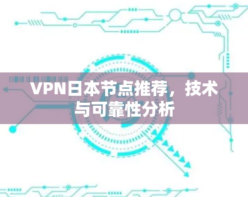 VPN日本节点推荐，技术与可靠性分析