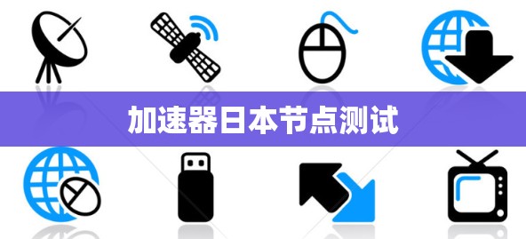 加速器日本节点测试
