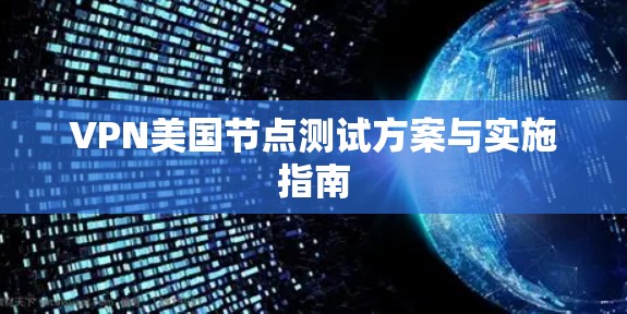 VPN美国节点测试方案与实施指南