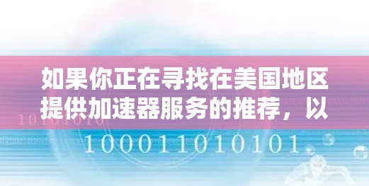 如果你正在寻找在美国地区提供加速器服务的推荐，以下是一些知名的加速器服务提供商和平台，这些服务通常支持高性能计算（HPC）机器学习训练、数据处理等任务，并且在美国地区有服务器资源