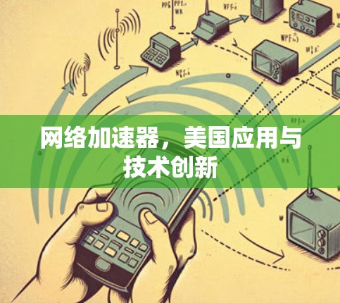 网络加速器，美国应用与技术创新