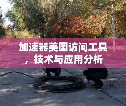 加速器美国访问工具，技术与应用分析