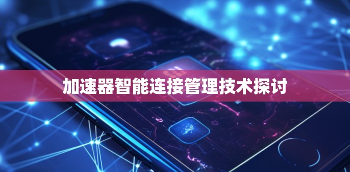 加速器智能连接管理技术探讨