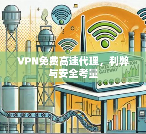 VPN免费高速代理，利弊与安全考量