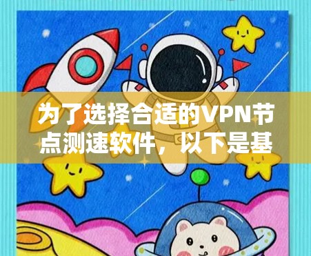 为了选择合适的VPN节点测速软件，以下是基于您的需求和考虑后的推荐