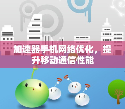加速器手机网络优化，提升移动通信性能