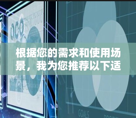 根据您的需求和使用场景，我为您推荐以下适合的加速器移动网络工具，并为您提供详细的选择理由