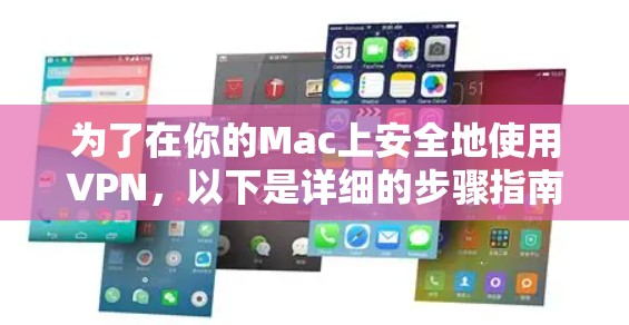 为了在你的Mac上安全地使用VPN，以下是详细的步骤指南