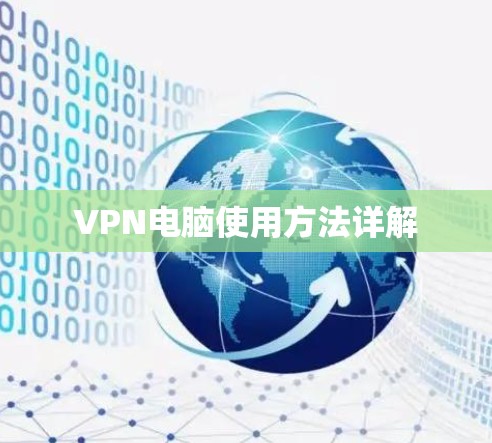 VPN电脑使用方法详解