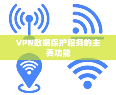 VPN数据保护服务的主要功能