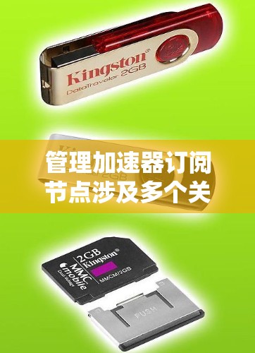 管理加速器订阅节点涉及多个关键步骤，确保其高效稳定运行。以下是详细的步骤指南