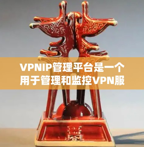 VPNIP管理平台是一个用于管理和监控VPN服务的综合管理系统，能够帮助用户高效地处理和配置VPN服务器，管理IP地址，并提供必要的监控和日志功能。以下是该平台的主要功能和实现方法