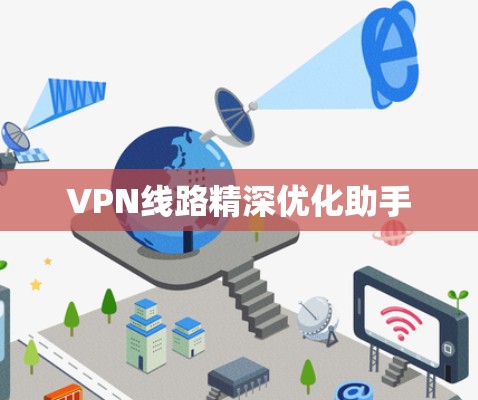 VPN线路精深优化助手