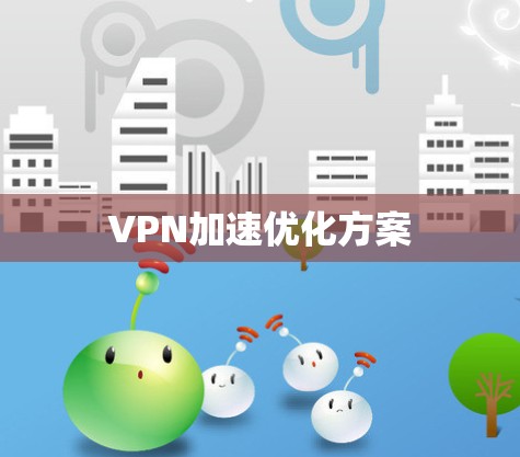 VPN加速优化方案