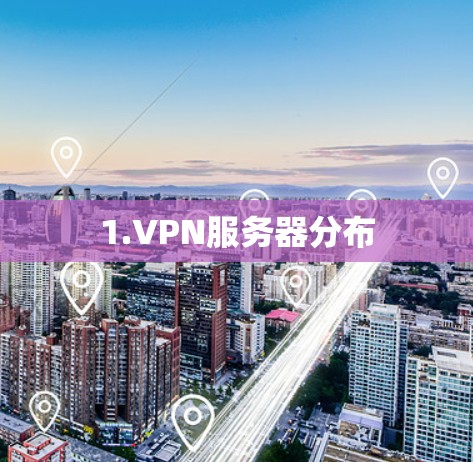 1.VPN服务器分布 1.VPN服务器分布