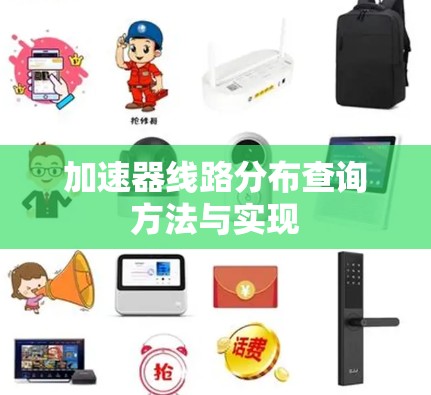 加速器线路分布查询方法与实现