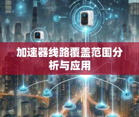 加速器线路覆盖范围分析与应用