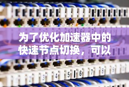 为了优化加速器中的快速节点切换，可以采取以下策略