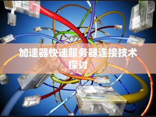 加速器快速服务器连接技术探讨