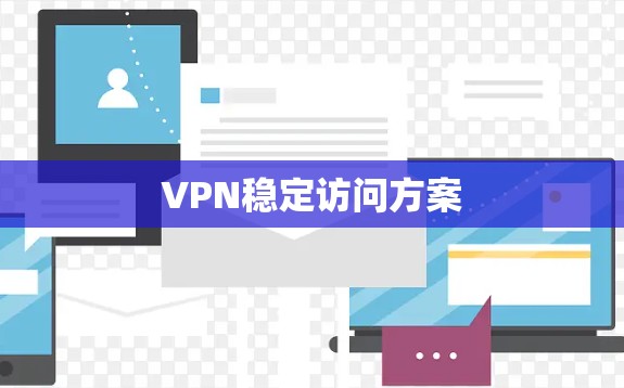 VPN稳定访问方案
