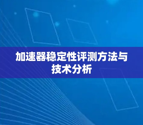 加速器稳定性评测方法与技术分析