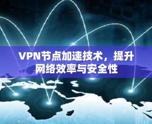 VPN节点加速技术，提升网络效率与安全性