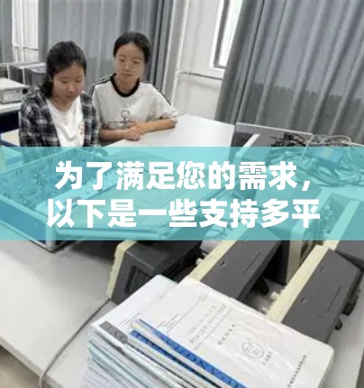 为了满足您的需求，以下是一些支持多平台的VPN工具，每个工具都有其独特的优势，供您参考