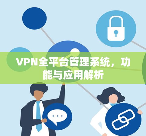 VPN全平台管理系统，功能与应用解析