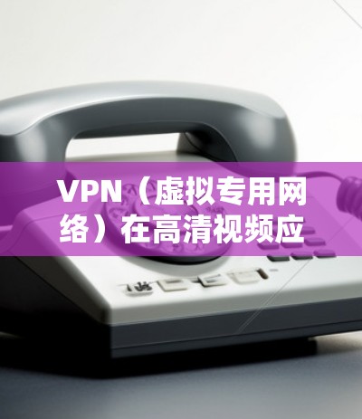 VPN（虚拟专用网络）在高清视频应用中的方案设计需要综合考虑网络带宽、延迟、视频压缩、服务器布局以及安全性等多个方面。以下是一个基于VPN的高清视频方案的设计思路和关键技术点