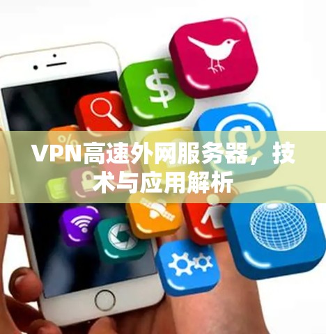 VPN高速外网服务器，技术与应用解析