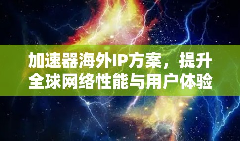 加速器海外IP方案，提升全球网络性能与用户体验